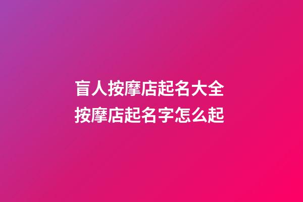 盲人按摩店起名大全 按摩店起名字怎么起-第1張-店鋪起名-玄機派